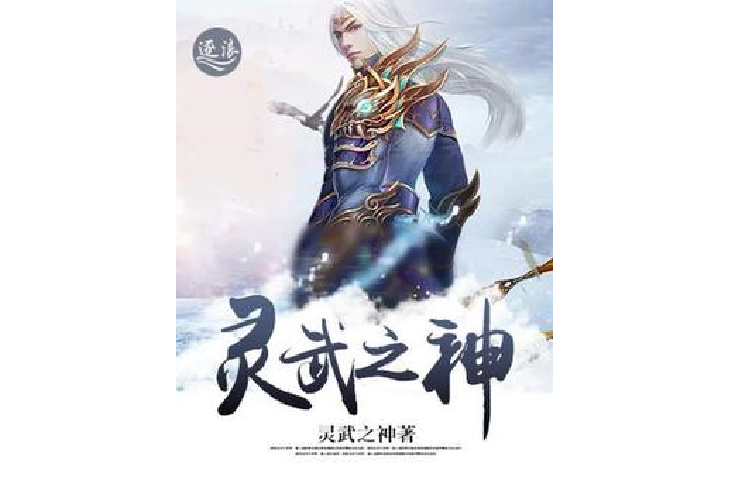 靈武之神 靈武之神