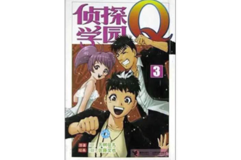 偵探學園Q3 偵探學園Q3