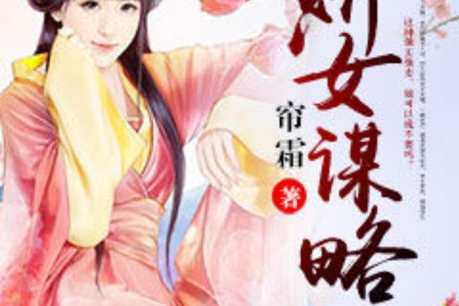 嬌女謀略(簾霜所著小說) 嬌女謀略(簾霜所著小說)