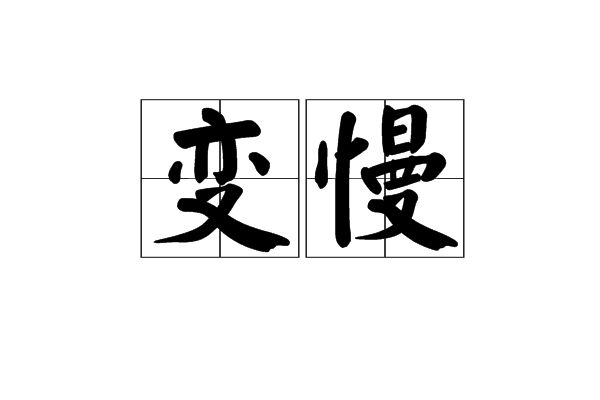 變慢 變慢