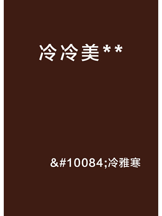 冷冷美** 冷冷美**