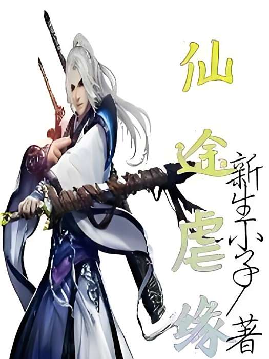 仙途虐緣 仙途虐緣