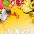 水果傳 水果傳