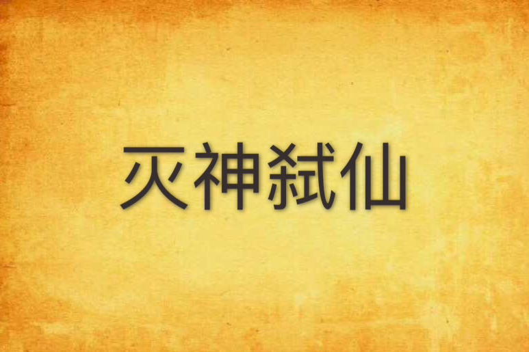 滅神弒仙 滅神弒仙