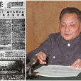 中國共產黨第十一屆中央委員會第三次全體會議(十一屆三中全會)