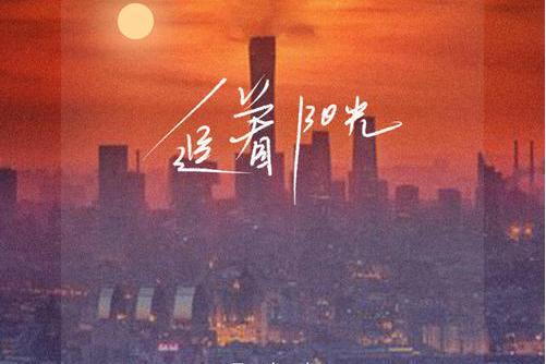 追著陽光