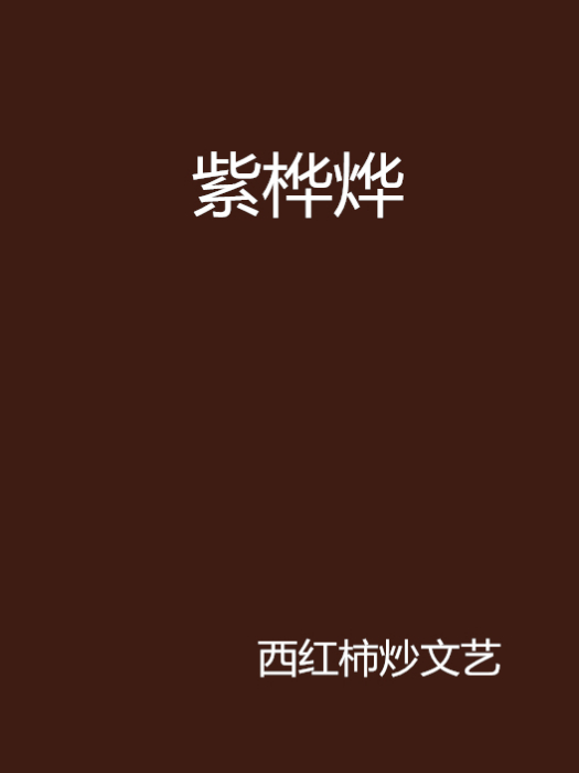 島幾年 島幾年