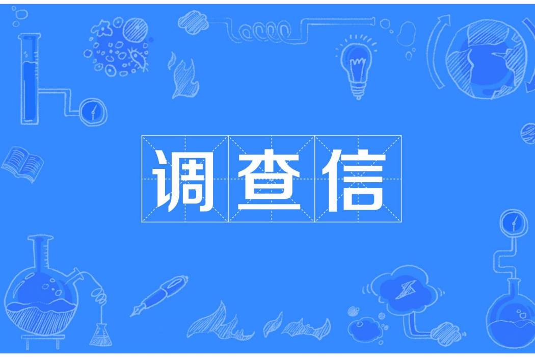調查信 調查信