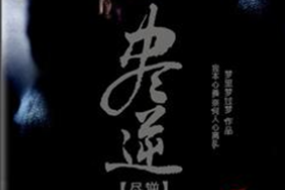 盡逆 盡逆