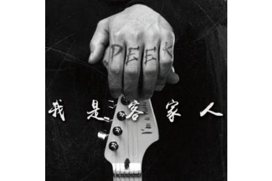 老家(鄒錦龍演唱歌曲) 老家(鄒錦龍演唱歌曲)