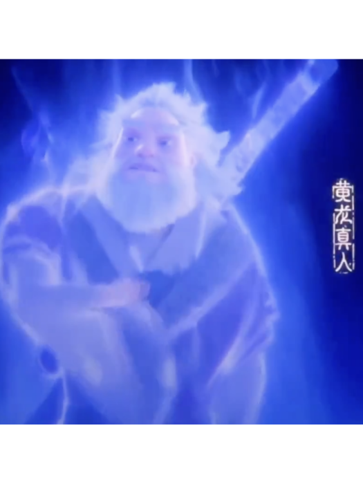 黃龍真人(動畫電影《哪吒之魔童鬧海》中的角色) 黃龍真人(動畫電影《哪吒之魔童鬧海》中的角色)