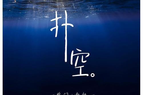 撲空(南棲、將門演唱歌曲) 撲空(南棲、將門演唱歌曲)