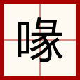 喙(漢語文字) 喙(漢語文字)
