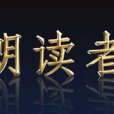 朗讀者(中央廣播電視總台央視綜合頻道文化情感節目) 朗讀者(中央廣播電視總台央視綜合頻道文化情感節目)