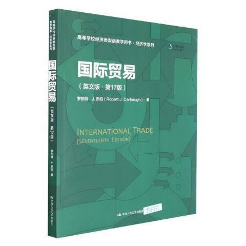 國際貿易(2022年中國人民大學出版社出版的圖書) 國際貿易(2022年中國人民大學出版社出版的圖書)