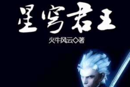 星穹君王 星穹君王