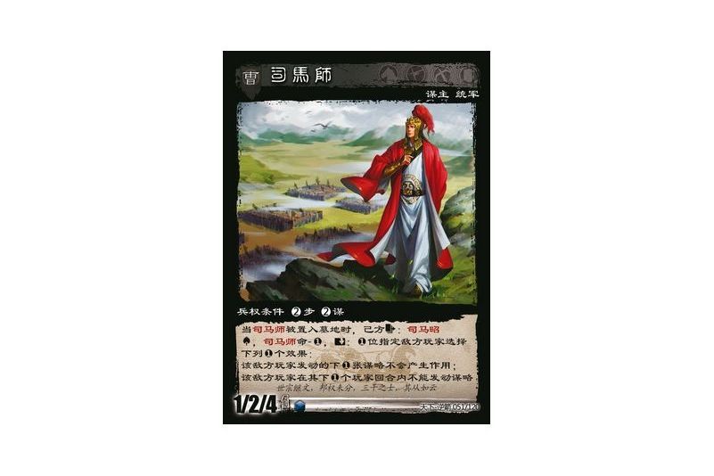 司馬師(遊戲《三國智》天下-逆箭版本51號卡牌) 司馬師(遊戲《三國智》天下-逆箭版本51號卡牌)