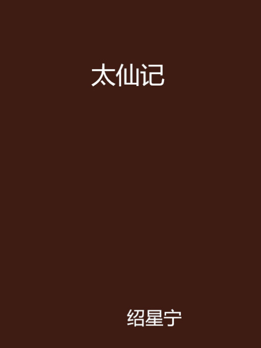 太仙記 太仙記