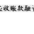 應收賬款融資 應收賬款融資