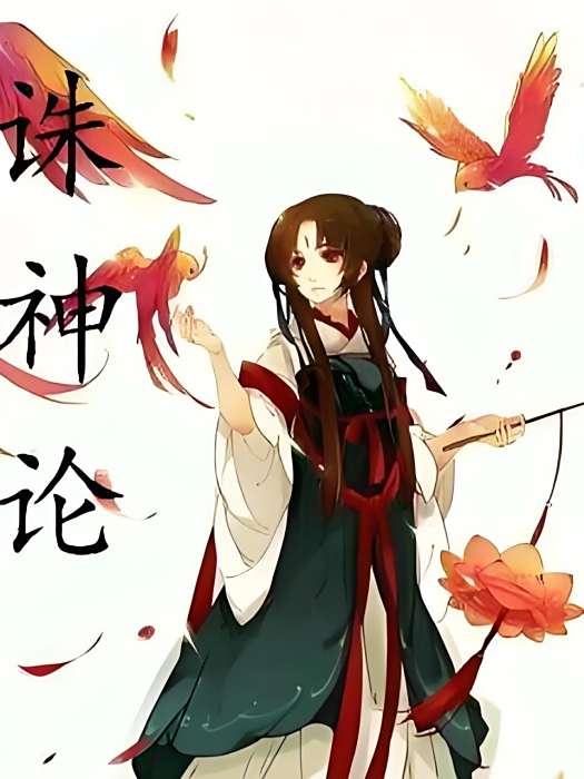 誅神論 誅神論