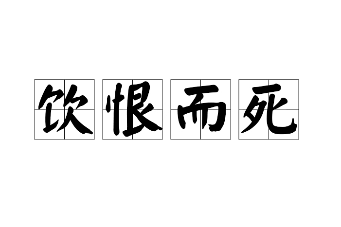 飲恨而死