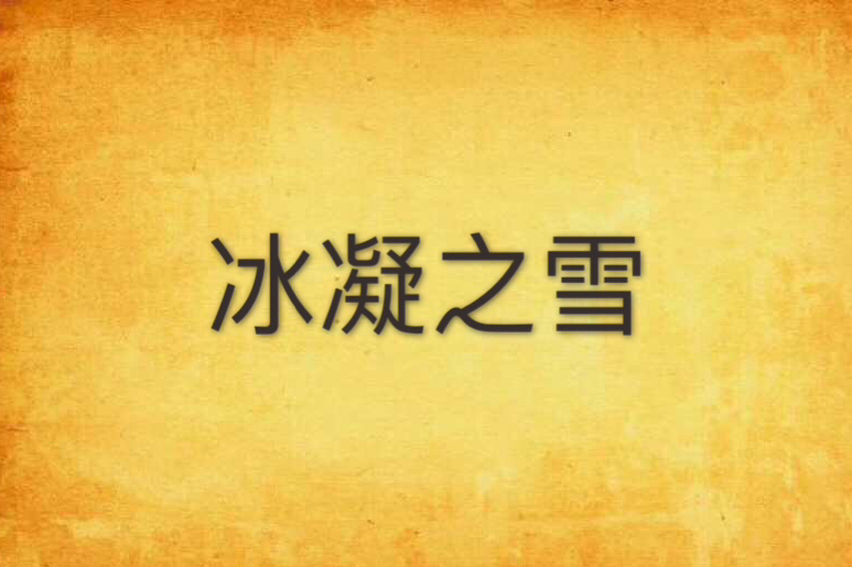 冰凝之雪 冰凝之雪