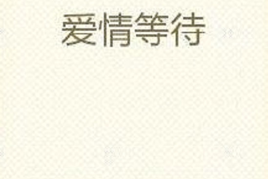 愛情等待 愛情等待