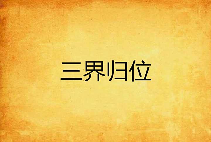 三界歸位 三界歸位