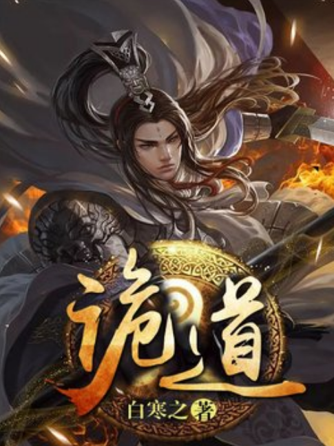 詭道(白寒之所著小說) 詭道(白寒之所著小說)