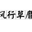 風行草靡 風行草靡