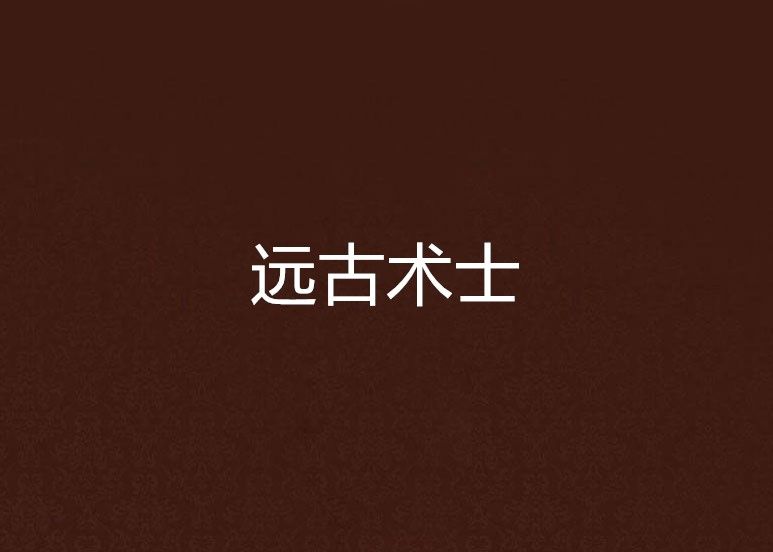 遠古術士 遠古術士