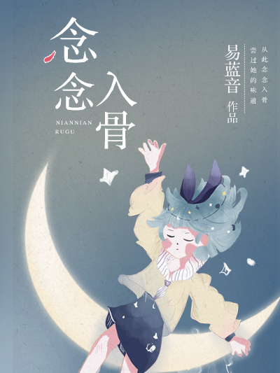 念念入骨 念念入骨