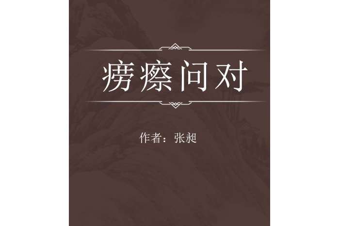 癆瘵問對 癆瘵問對