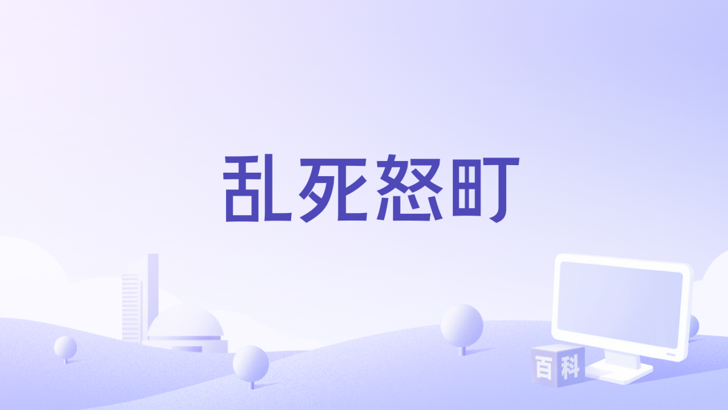 亂死怒町 亂死怒町
