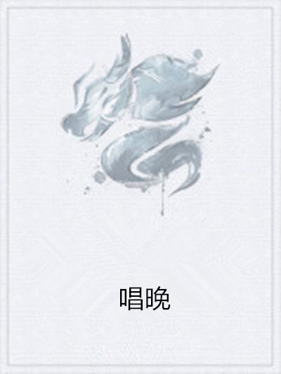 唱晚 唱晚