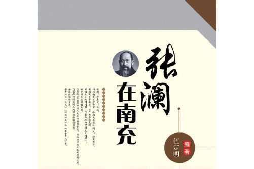 張瀾在南充 張瀾在南充