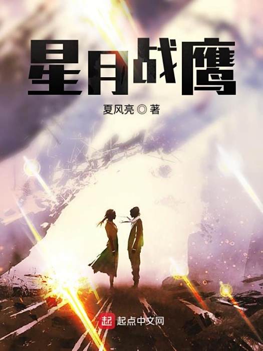 星月戰鷹 星月戰鷹