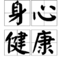 身心健康 身心健康