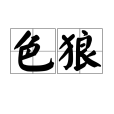 色狼(SL(色狼)) 色狼(SL(色狼))