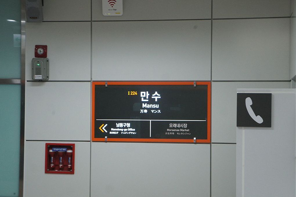 萬壽站(韓國仁川廣域市境內捷運車站) 萬壽站(韓國仁川廣域市境內捷運車站)