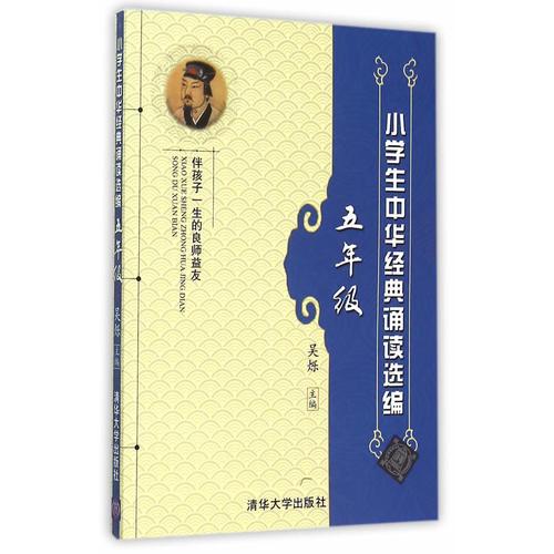 小學生中華經典誦讀選編·五年級