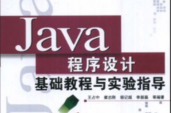 Java程式設計基礎教程與實驗指導清華電腦學堂