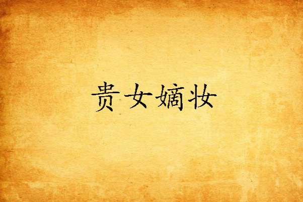 貴女嫡妝 貴女嫡妝