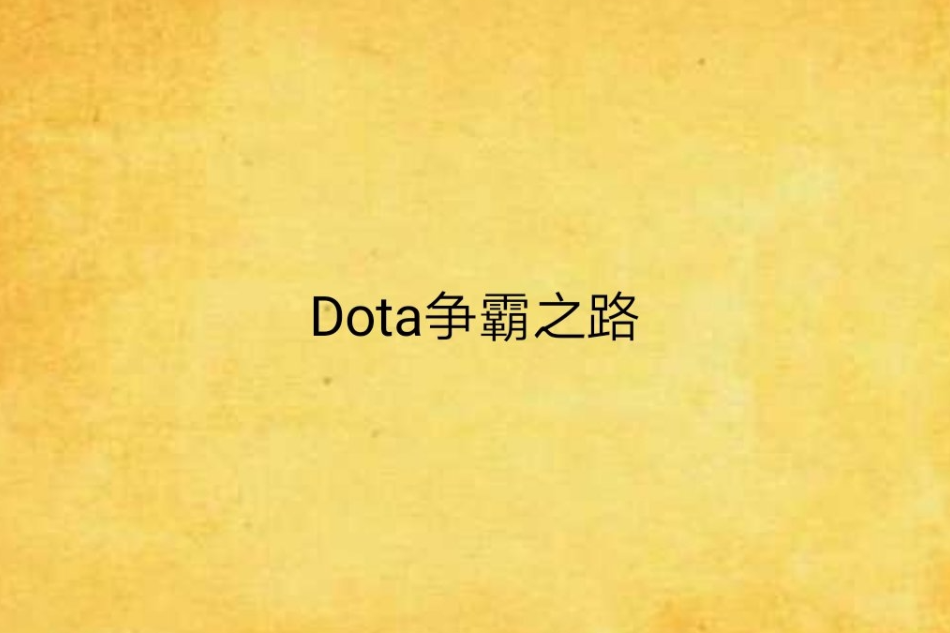 Dota爭霸之路