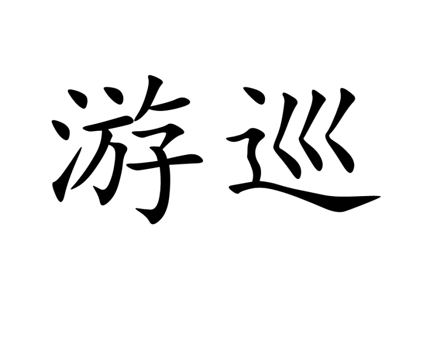 游巡 游巡