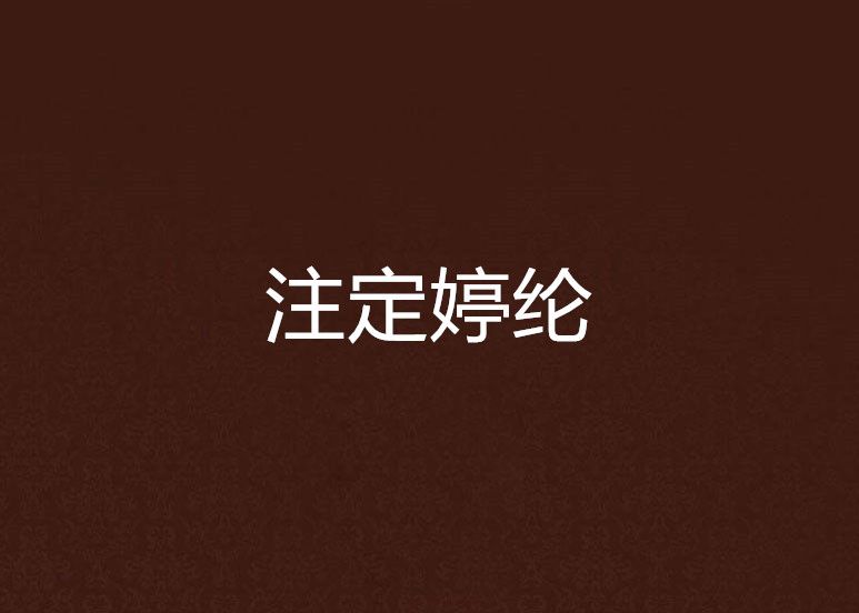 注定婷綸