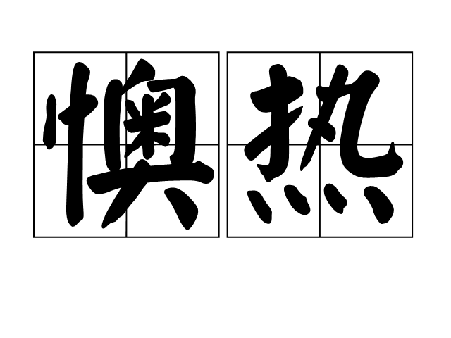 懊熱
