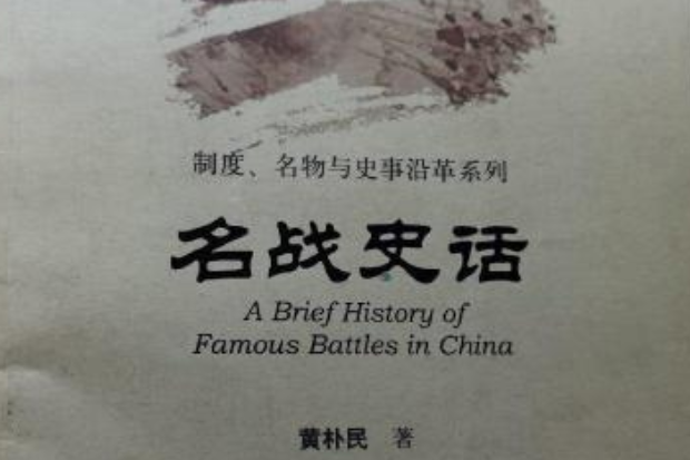 名戰史話 名戰史話