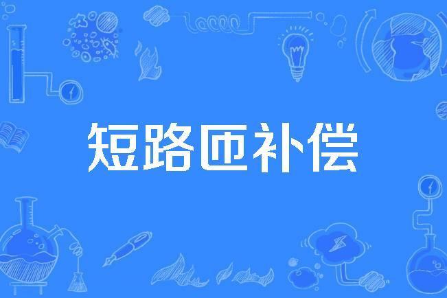 短路匝補償