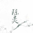 陳奕(《僵生小說》主線人物) 陳奕(《僵生小說》主線人物)